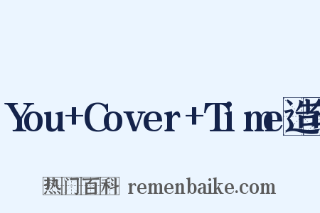You+Cover+Time造句是什么意思的图片